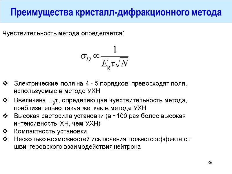 36 Преимущества кристалл-дифракционного метода Электрические поля на 4 - 5 порядков превосходят поля, 36 Преимущества кристалл-дифракционного метода Электрические поля на 4 - 5 порядков превосходят поля,